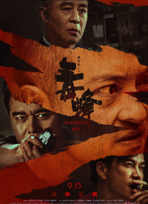 与鬼神一起跳舞